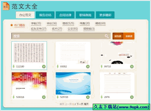 范文大全 正式免安装版