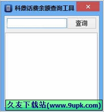 科鼎话费余额查询工具 免安装版[查询手机话费余额软件]截图1