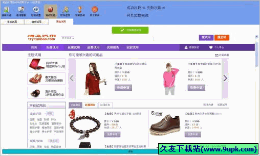 淘宝试用中心全自动申请工具 免安装版截图1