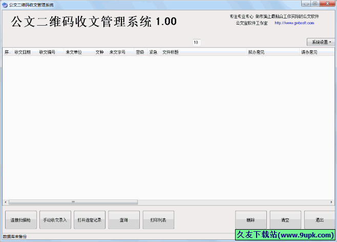 公文二维码收文管理系统 免安装版