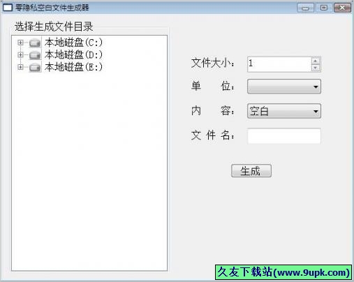 零隐私空白文件生成器 中文免安装版