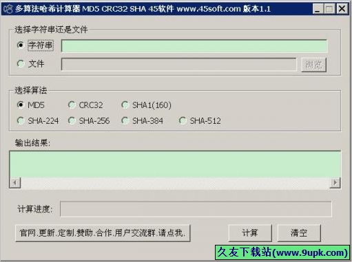 多算法哈希值计算工具 免安装版[字符串哈希值计算器]