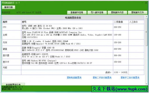 网伯电脑估价软件 免安装