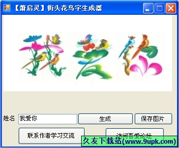 街头花鸟字生成器 免安装版[花鸟字生成工具]截图1