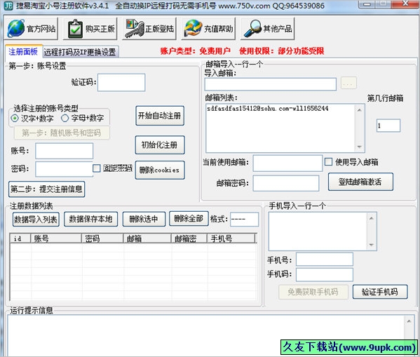 捷易淘宝小号注册机 正式[淘宝小号注册器]截图1