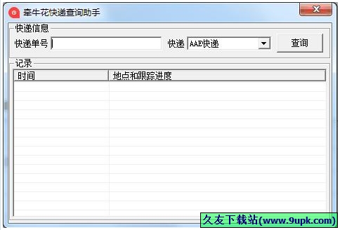 牵牛花快递查询助手 免安装版[快递单号查询器]