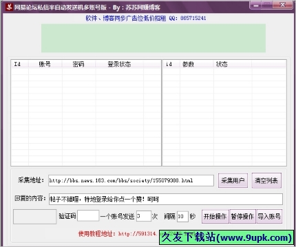 网易论坛私信半自动发送机 免安装版[网易论坛私信发送工具]