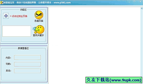 IE恶搞宝贝 免安装版[IE浏览器修改工具]