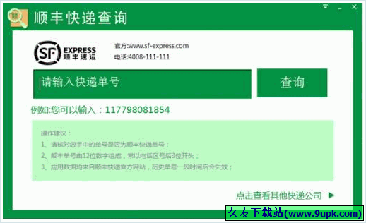 顺丰快递查询器 免安装版[顺丰快递单号查询器]