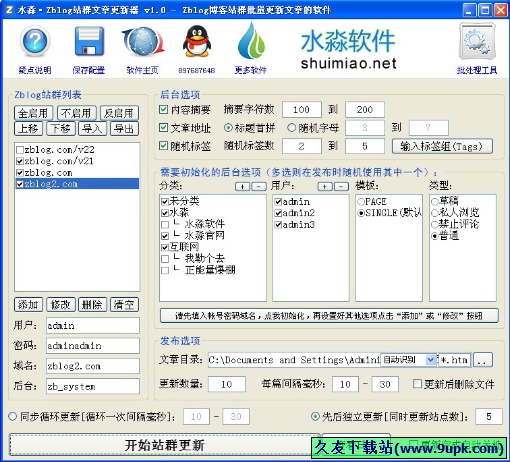 水淼Zblog站群文章更新器 免安装版截图1