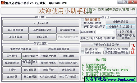 旭少全功能小助手 免安装版[旭少全能工具箱]