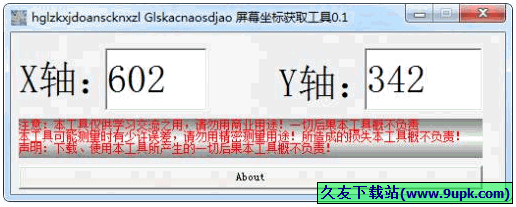 电脑屏幕坐标获取工具 免安装版
