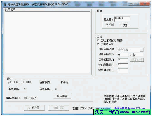 网站代理IP刷票器 免安装版