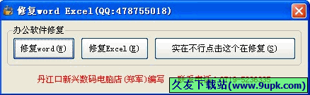 小聿修复wordExcel 正式免安装版[wordexcel文件修复器]
