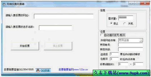 皇冠网络投票刷票器 免安装版[网络快速投票工具]