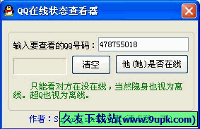 小聿QQ在线状态查看器 正式免安装版[QQ在线查看程序]截图1