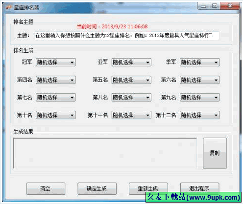 星座排名器 中文免安装版[星座排名程序]截图1