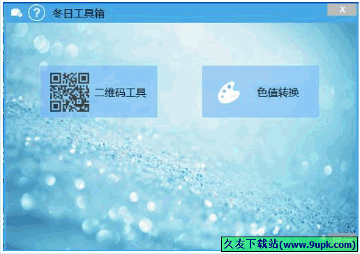 冬日工具箱 免安装版[二维码及色值转换器]