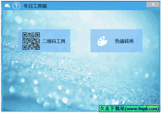 冬日工具箱 免安装版[二维码及色值转换器]截图1