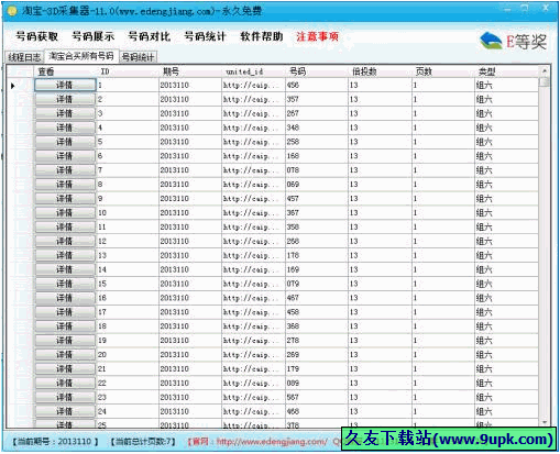 淘宝D采集器 正式免安装版[D彩票采集工具]截图1