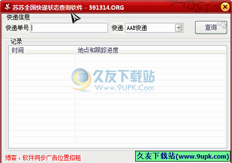 苏苏全国快递状态查询软件 免安装版