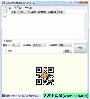 简单二维码生成编辑器 免安装版