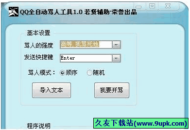 QQ全自动骂人器 免安装版[QQ自动骂人工具]