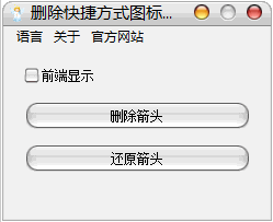 Delete Shortcut Arrow 免安装版[快捷方式切换小箭头图标]