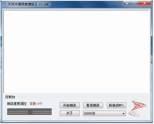 天网中国语音播报王 免安装截图1