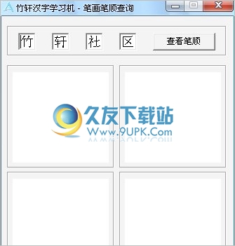 竹轩汉字学习机 免安装版