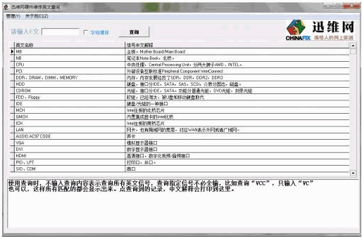 电脑硬件维修英文查询器 中文免安装版
