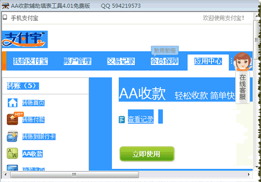 AA收款辅助填表软件 免安装版截图1