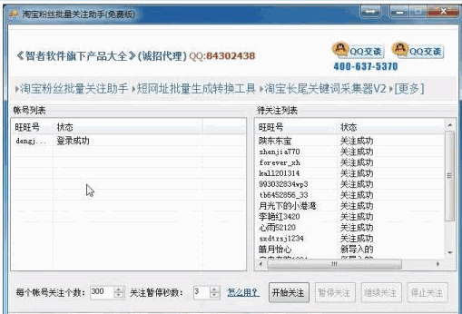 智者淘宝粉丝批量关注助手 最新免安装版截图1