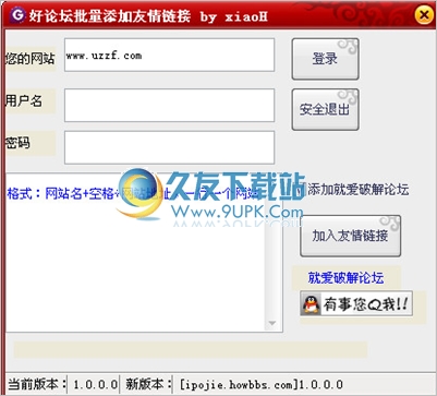 好论坛批量添加友情链接工具 中文免安装版