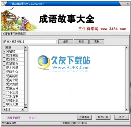 中国成语故事大全 最新免安装版