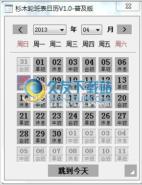 杉木轮班表日历 中文免安装版截图1