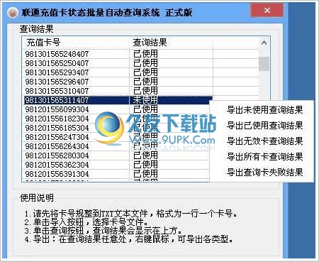 联通充值卡状态批量查询软件 免安装版截图1