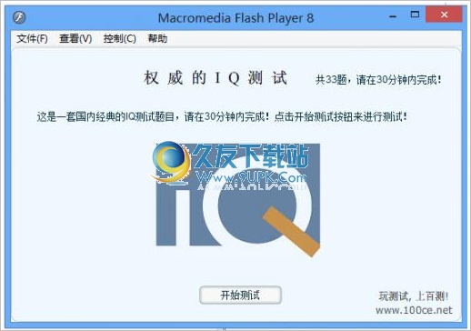 权威的IQ测试工具下载 正式免安装版