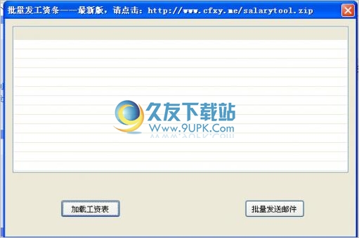 批量发送工资条小软件 中文免安装版