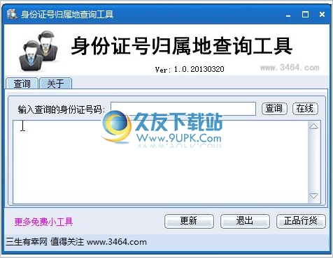 身份证号归属地查询工具 最新免安装版截图1