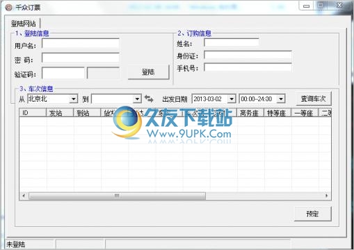 千众订票助手 中文免安装版截图1