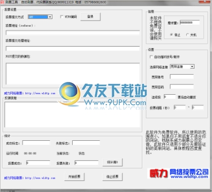 威力网络投票工具 中文免安装版