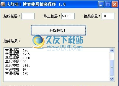 博客/论坛T楼抽奖程序 中文免安装版截图1