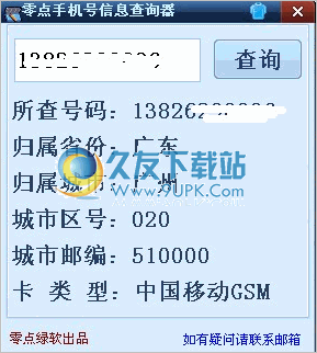 零点手机号信息查询器 中文免安装版