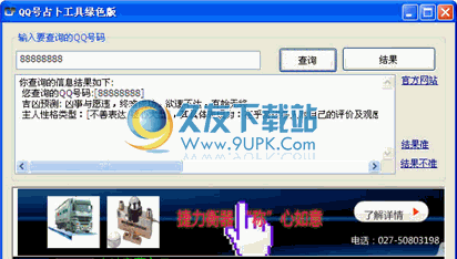 QQ号占卜工具 免安装版