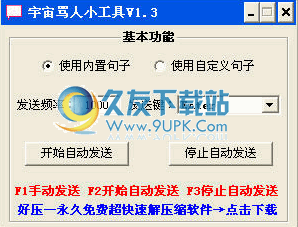 自动骂人工具 中文免安装版截图1