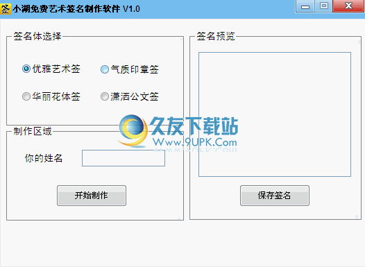 小湖免费艺术签名制作软件下载中文免安装版截图1