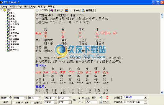 玄奥八字下载破解版[排八字工具]