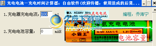 充电电池充电时间计算器下载中文免安装版截图1