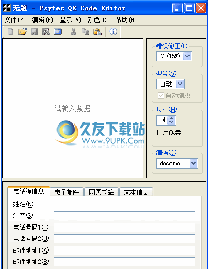 PsQREdit 中文版_二维码生成工具